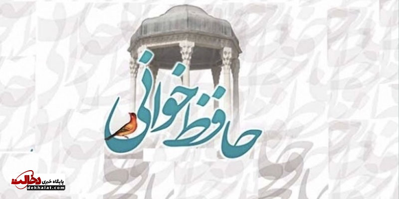 حافظ خوانی حافظ خوانی