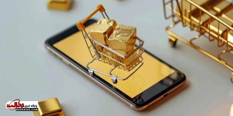 پلتفرم های آنلاین فروش طلا