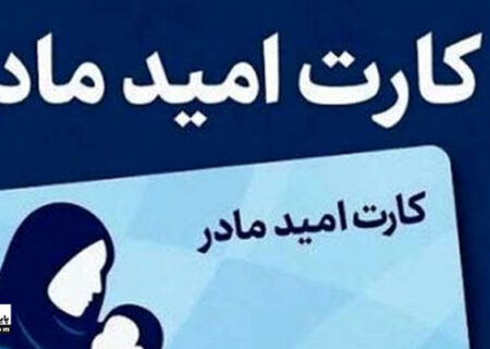 واریز ماهانه ۲ میلیون تومان به «کارت امید مادر»