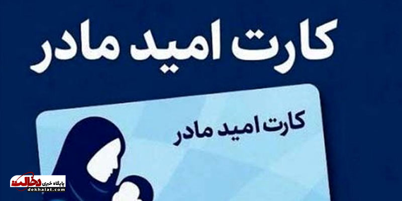 کارت امید کارت امید