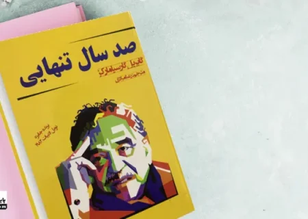 درس هایی از کتاب صد سال تنهایی