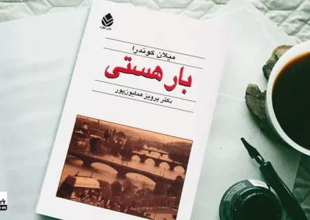 معرفی کتاب بار هستی