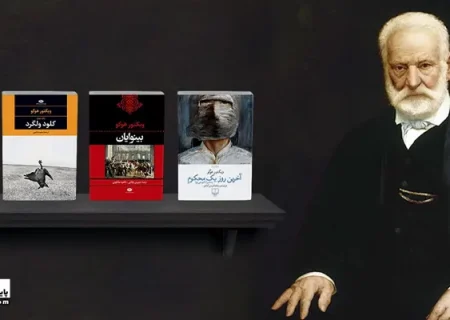 برترین آثار ویکتور هوگو