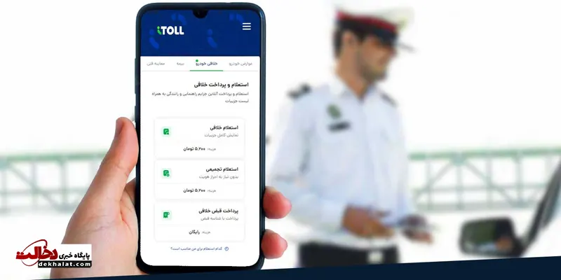 استعلام خلافی خودرو