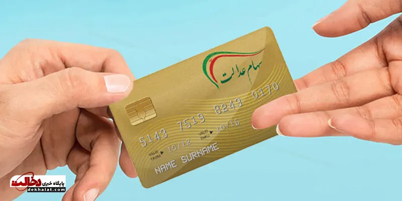 سود سهام عدالت متوفیان