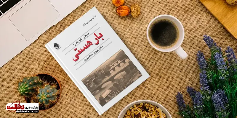 کتاب های میلان کوندرا
