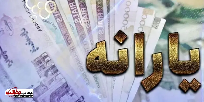 یارانه ۷۰۰ هزار تومانی
