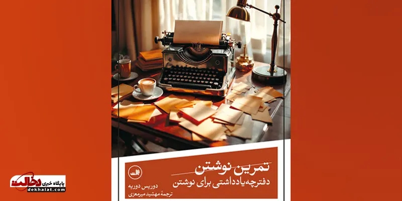 انتشار «تمرین نوشتن» از فیلمساز آلمانی