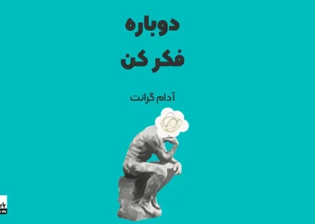 کتاب دوباره فکر کن: بازنگری ذهن و خلاقیت با آدام گرانت