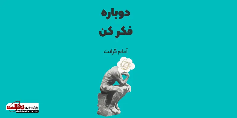 دوباره فکر کن: بازنگری ذهن و خلاقیت با آدام گرانت
