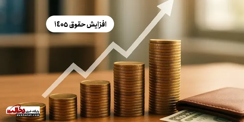 افزایش حقوق 1405