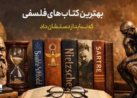 بهترین کتاب‌ های فلسفی که نباید از دستشان داد