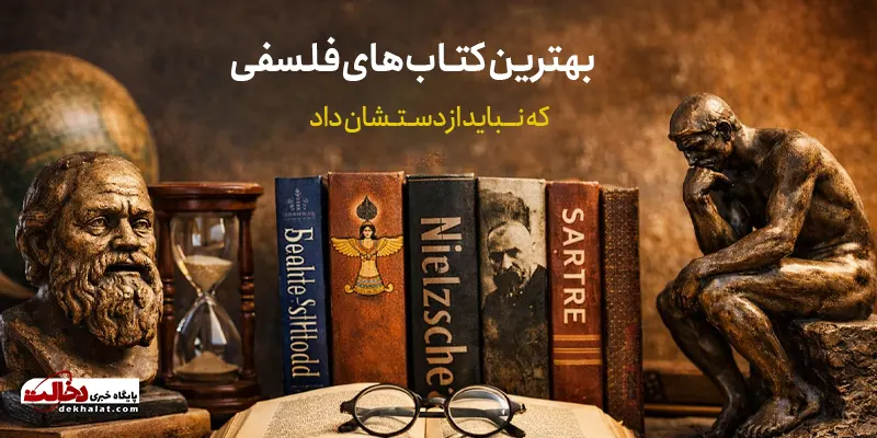 بهترین کتاب‌ های فلسفی که نباید از دستشان داد