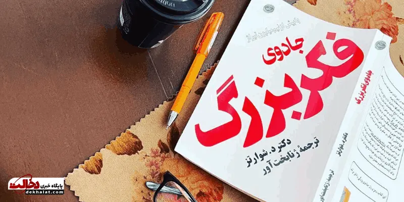 جادوی فکر بزرگ