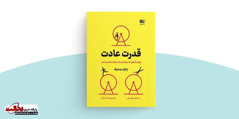قدرت عادت