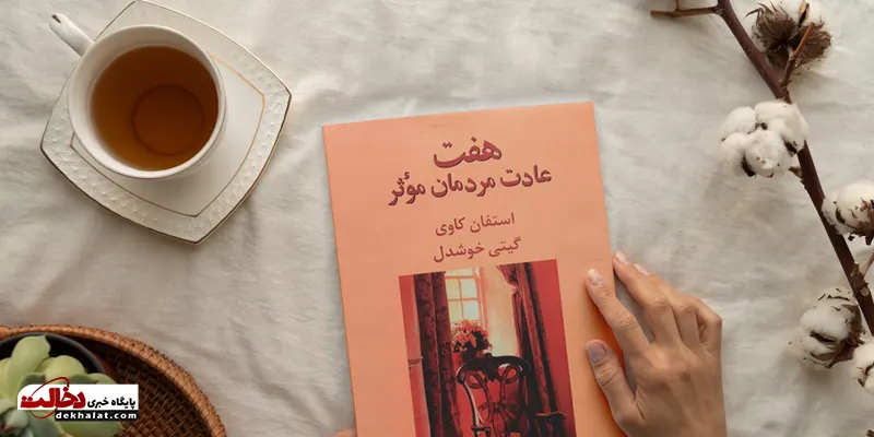 هفت عادت مردمان موثر – استیفن کاوی
