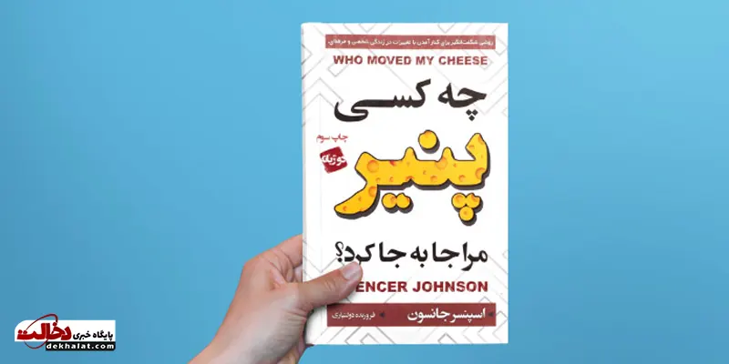 چه کسی پنیر مرا جا به جا کرد؟