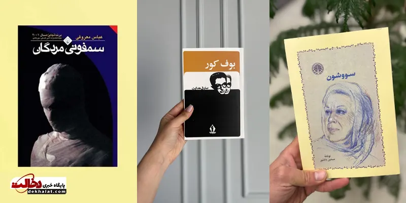 ۵ رمان ایرانی که باید قبل از ۳۰ سالگی بخوانید