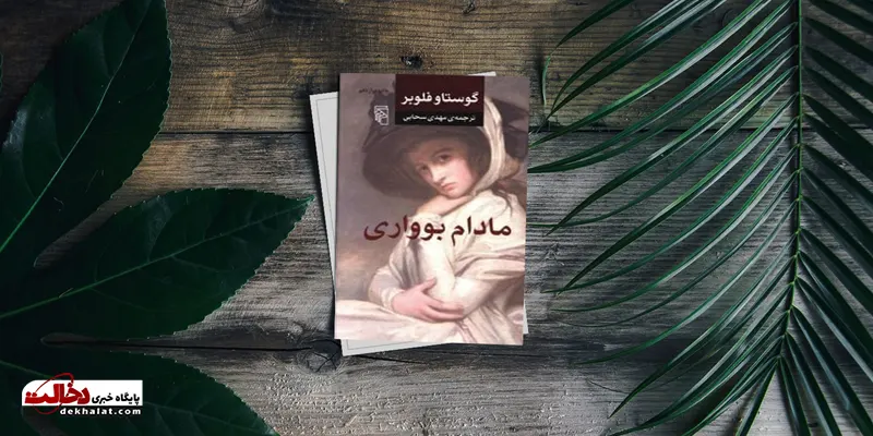 معرفی رمان «مادام بوواری»؛ شاهکار جاودان گوستاو فلوبر در ادبیات جهان