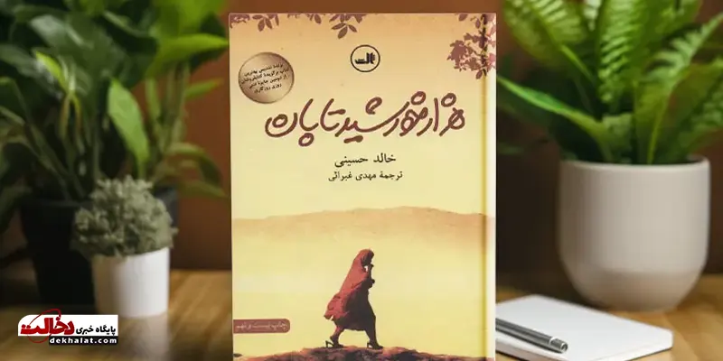 هزاران خورشید تابان چشم‌اندازی از آینده انرژی خورشیدی