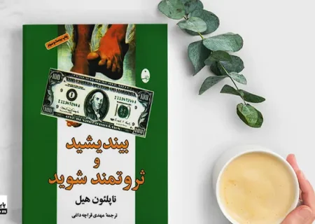 بیندیشید و ثروتمند شوید | خلاصه، آموزش و بررسی کامل کتاب ناپلئون هیل