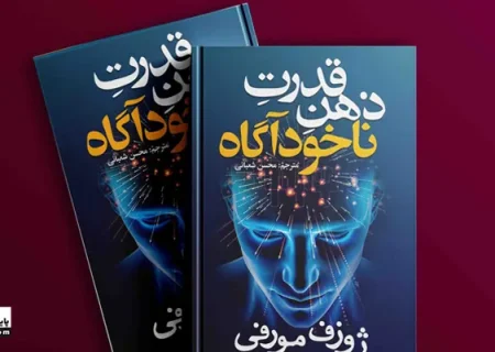 قدرت ناخودآگاه  کتابی که می‌تواند زندگی‌ات را زیر و رو کند