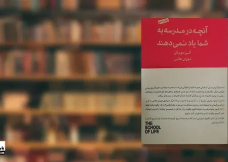 معرفی و بررسی کتاب «آنچه در مدرسه به ما یاد نمی‌دهند» اثر آلن دوباتن