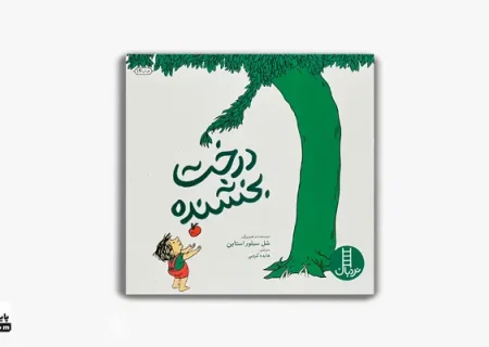 معرفی کتاب  درخت بخشنده؛ داستانی ساده که نگاهت به عشق را عوض می‌کند!