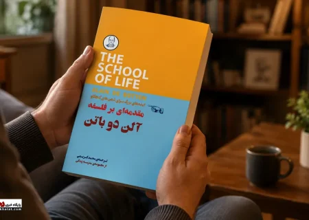 ایده‌های بزرگ برای ذهن کنجکاو» اثر آلن دو باتن؛ دعوتی برای اندیشیدن در عصر شتاب