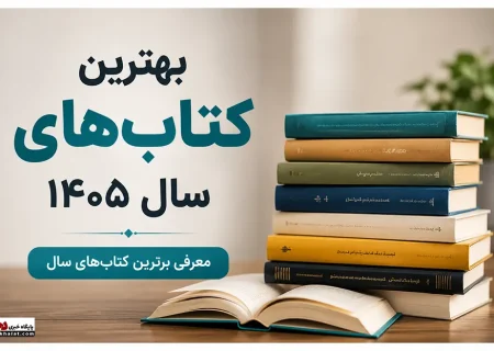 بهترین کتاب های سال ۱۴۰۵ | معرفی ۱۰ کتاب برتر برای علاقه‌مندان به مطالعه