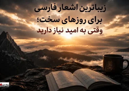 زیباترین اشعار فارسی برای روزهای سخت؛ وقتی به امید نیاز دارید