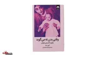 کتاب وقتی بدن نه می‌گوید؛ آیا احساسات ما می‌توانند بیمارمان کنند؟