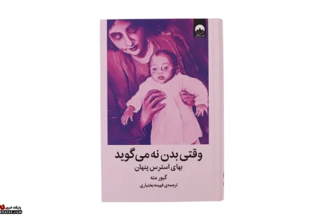 کتاب وقتی بدن نه می‌گوید؛ آیا احساسات ما می‌توانند بیمارمان کنند؟