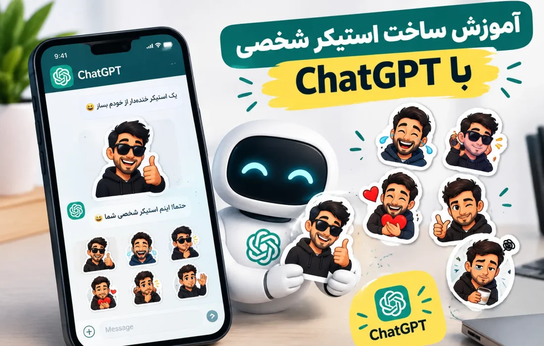 آموزش ساخت استیکر شخصی با  ChatGPT؛ ساخت استیکر اختصاصی در چند دقیقه