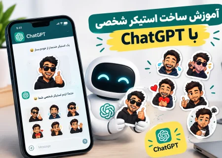 آموزش ساخت استیکر شخصی با  ChatGPT؛ ساخت استیکر اختصاصی در چند دقیقه