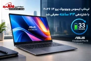 لپ ‌تاپ ایسوس ویووبوک پرو ۱۴ ۲۰۲۶ با شارژدهی ۳۳ ساعته معرفی شد