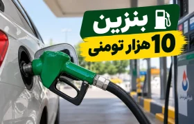 بنزین ۱۰ هزار تومانی؛ جزئیات قیمت جدید، سهمیه‌ها و زمان اجرا