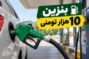 بنزین ده هزار تومانی
