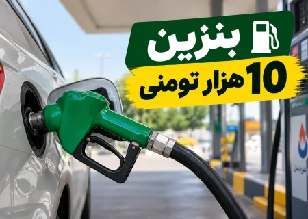 بنزین ۱۰ هزار تومانی؛ جزئیات قیمت جدید، سهمیه‌ها و زمان اجرا