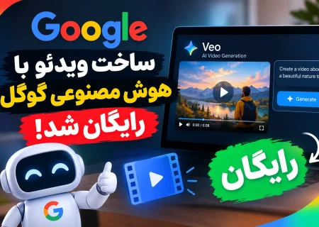 ساخت ویدیو با هوش مصنوعی گوگل رایگان شد