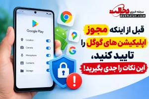مجوزهای اپلیکیشن های گوگل در اندروید