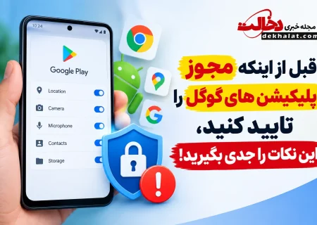 قبل از اینکه مجوز اپلیکیشن های گوگل را تایید کنید، این نکات را جدی بگیرید!