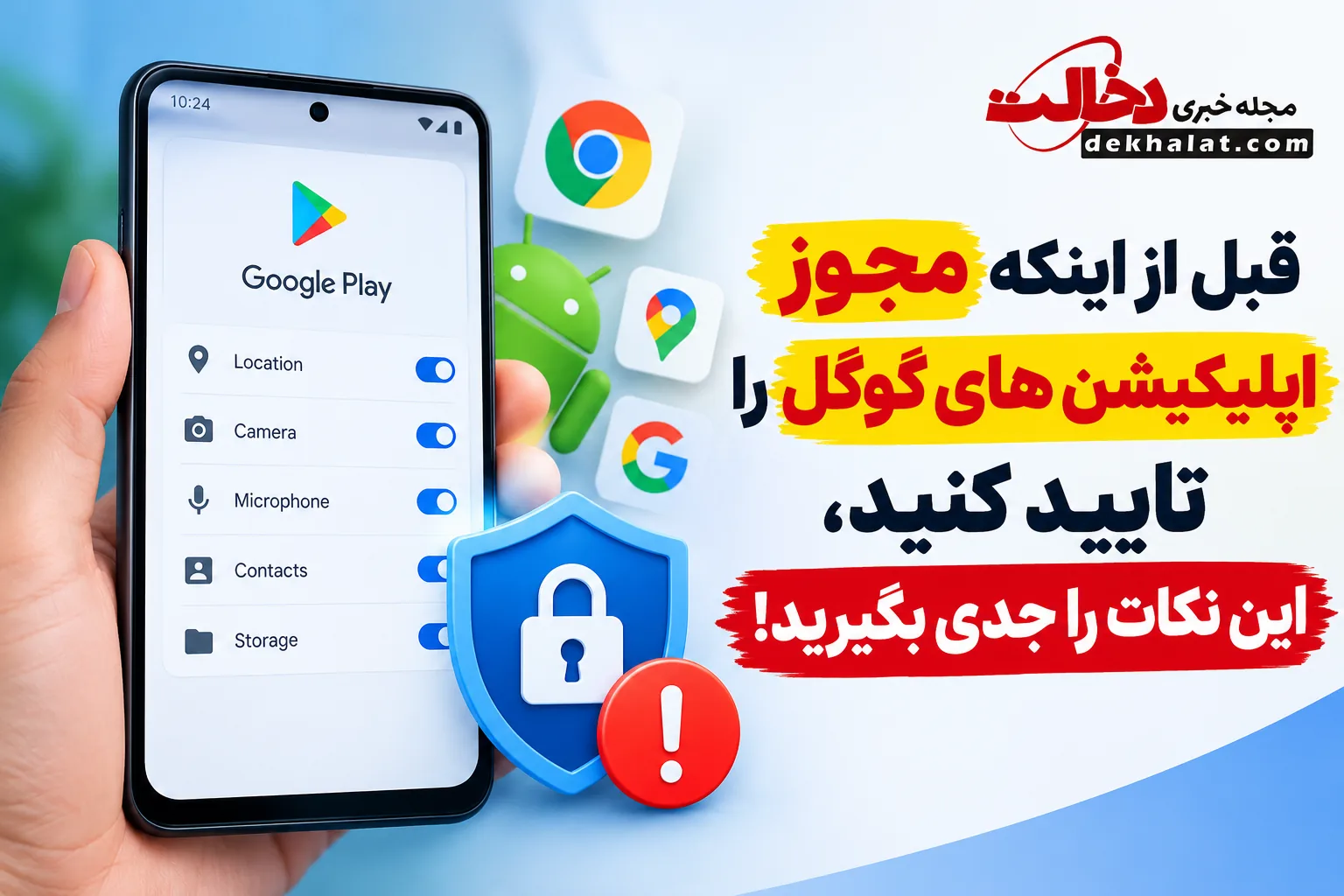 مجوزهای اپلیکیشن های گوگل در اندروید