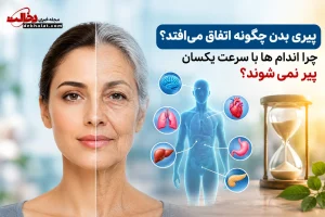 پیری بدن چگونه اتفاق می افتد