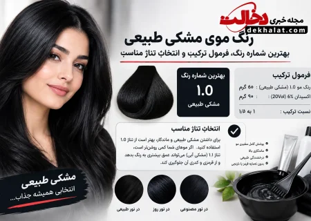 رنگ موی مشکی طبیعی؛ بهترین شماره رنگ، فرمول ترکیب و انتخاب تناژ مناسب