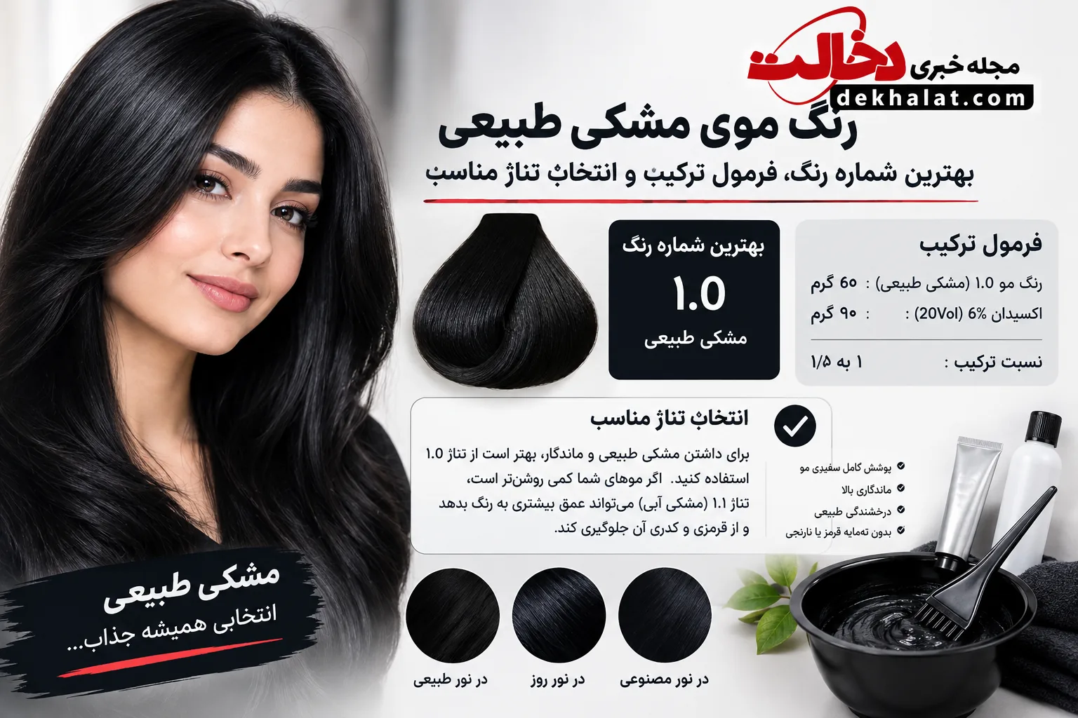 رنگ مو مشکی طبیعی
