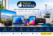 تهران کمک؛ مرکز تخصصی تعمیرات در تهران