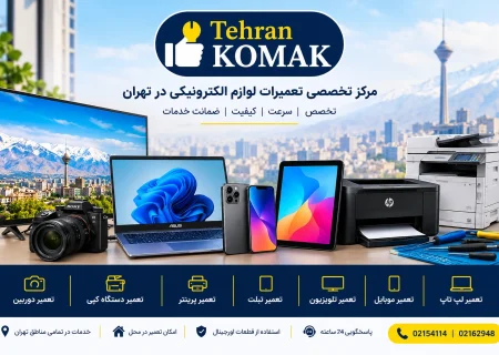 تهران کمک؛ مرکز تخصصی تعمیرات در تهران