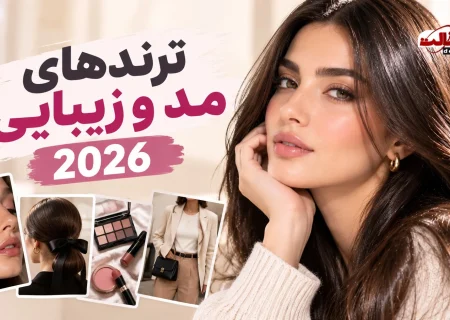 ترندهای مد و زیبایی ۲۰۲۶؛ از موهای براق و آرایش طبیعی