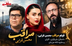 فیلم مراقب محسن قرایی؛ داستان، بازیگران، اکران و جایزه لاله مرزبان